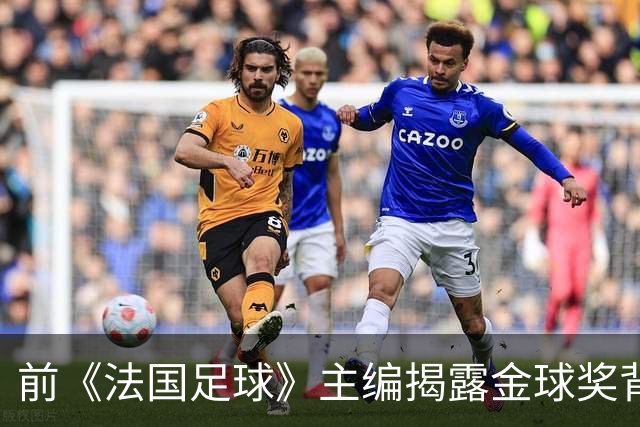 前《法国足球》主编揭露金球奖背后的行贿疑云