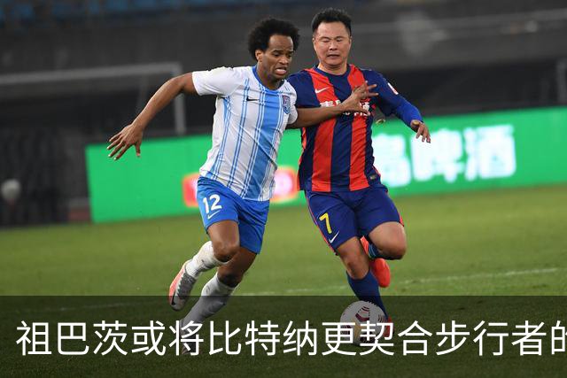 祖巴茨或将比特纳更契合步行者的未来布局
