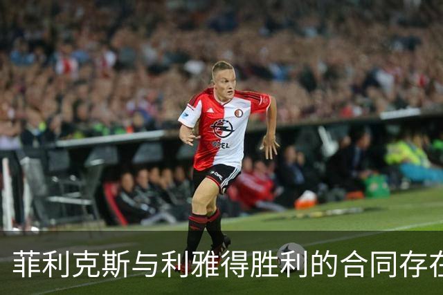 菲利克斯与利雅得胜利的合同存在续约条款，重返欧洲计划或受影响